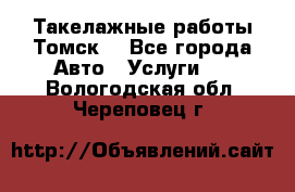 Такелажные работы Томск  - Все города Авто » Услуги   . Вологодская обл.,Череповец г.